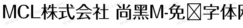 MCL株式会社 尚黑M字体转换